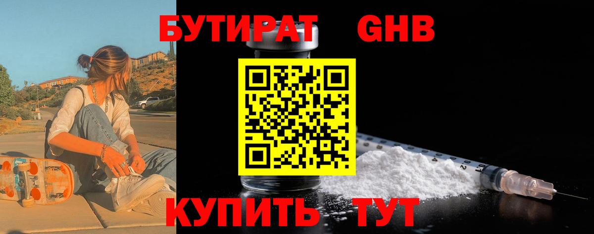 БУТИРАТ 1.4BDO  БУТИРАТ  Новотроицк  Вход с VPN 