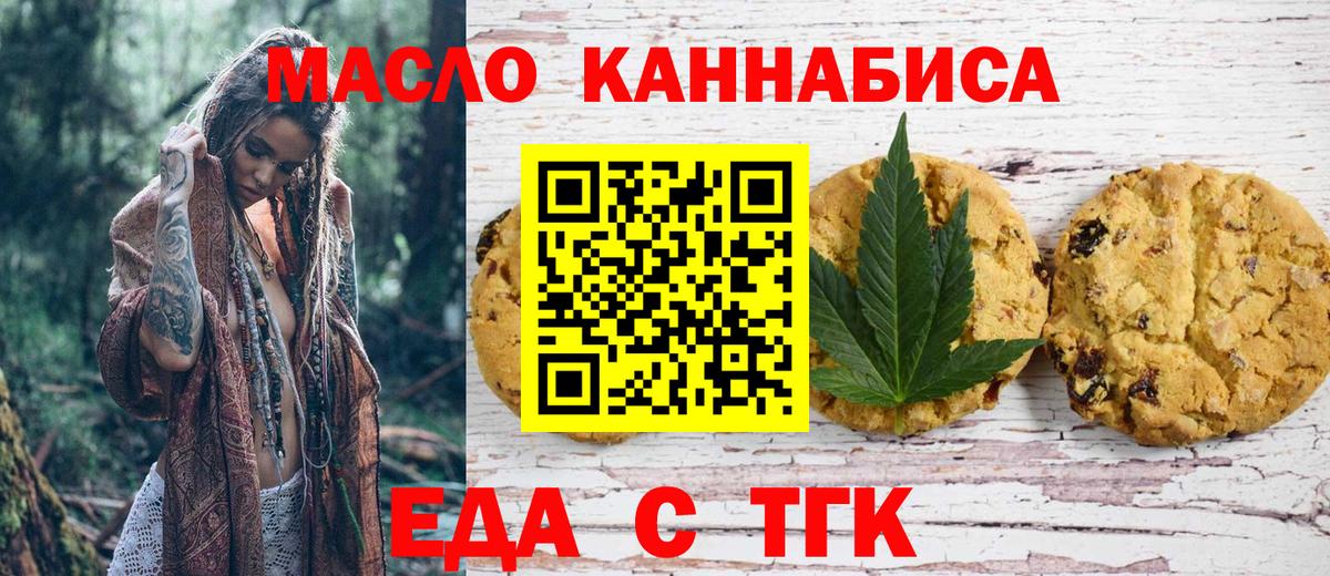 Еда ТГК конопля  Вход с VPN  Новотроицк 