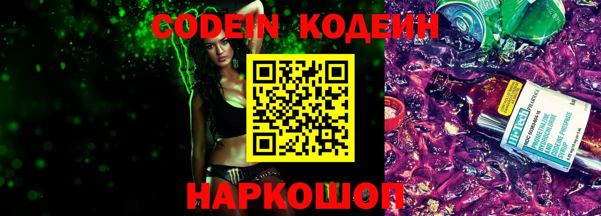 Новотроицк  Кодеиновый сироп Lean Purple Drank  Вход с VPN  Кодеин напиток Lean (лин) 